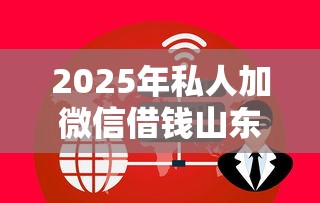 2025年私人加微信借钱山东泰安：分享五个有没有好借钱的平台