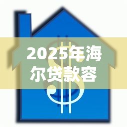 2025年海尔贷款容易下款吗，梳理5个征信不好也能借款的平台
