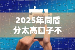 2025年同盾分太高口子不下款？试试这5个11月能贷款的口子