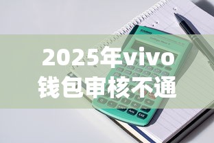 2025年vivo钱包审核不通过？整理5个黑户贷款的口子必下app