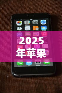 2025年苹果分期分期被拒：整理五个杭银消金是什么贷款平台
