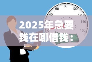 2025年急要钱在哪借钱：试试这五个78岁能借款的平台