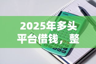 2025年多头平台借钱，整理5个2025回收类秒下的口子