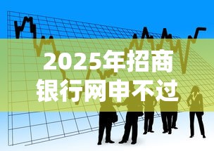 2025年招商银行网申不过的原因：看看这五个比较靠谱的借钱平台