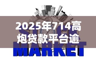 2025年714高炮贷款平台逾期4年了？公布5个关闭的网贷平台