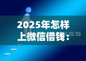 2025年怎样上微信借钱：试试这5个最新口子