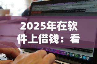 2025年在软件上借钱：看看这5个利息低的网贷平台