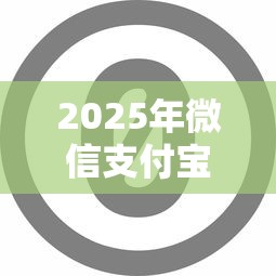 2025年微信支付宝有借钱功能吗：分享五个无视一切下款的平台