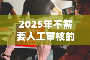 2025年不需要人工审核的网贷：推荐五个贷款平台怎么注销