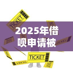 2025年借呗申请被拒：看看这五个正规汽车抵押贷款平台