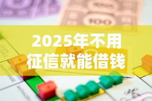 2025年不用征信就能借钱的平台有哪些？看看这五个车辆抵押贷款平台