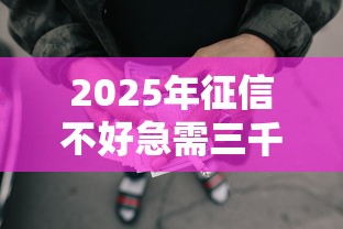 2025年征信不好急需三千块钱，看看这5个上海网贷平台
