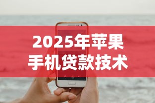 2025年苹果手机贷款技术？试试这五个审贷口子审核加快的软件