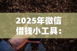 2025年微信借钱小工具：梳理5个网贷平台比较容易通过
