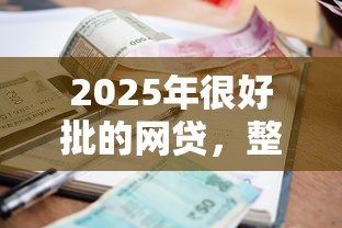 2025年很好批的网贷，整合5个有逾期借款容易通过的平台