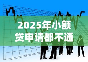 2025年小额贷申请都不通过？试试这5个分36期的正规贷款平台