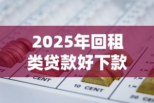 2025年回租类贷款好下款：推荐五个网贷查询平台