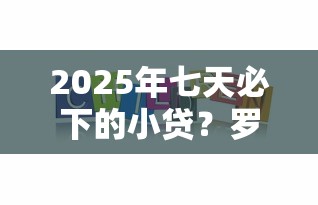 2025年七天必下的小贷？罗列五个网贷都平台