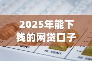 2025年能下钱的网贷口子：梳理五个12月独家贷款的app