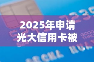2025年申请光大信用卡被拒了：梳理5个好下款的借款平台2025