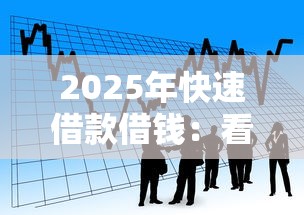 2025年快速借款借钱：看看这五个网贷2000的平台