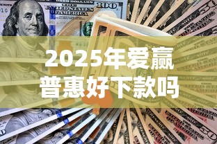2025年爱赢普惠好下款吗？试试这五个公积金借钱软件