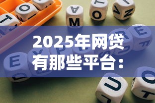2025年网贷有那些平台：推荐五个全网最全的黒口子平台