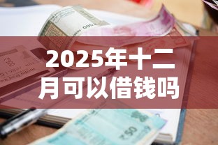 2025年十二月可以借钱吗微信，推荐五个快速小额贷款平台