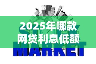 2025年哪款网贷利息低额度高不查征信？推荐五个不看征信容易下款的口子