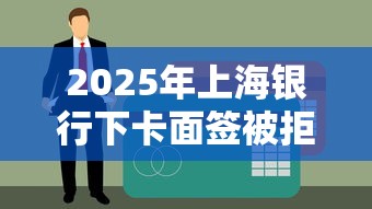 2025年上海银行下卡面签被拒：整合五个黑户商城借钱口子