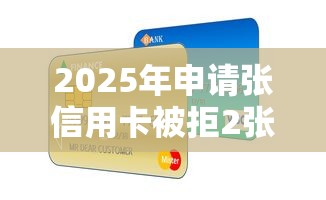 2025年申请张信用卡被拒2张，梳理五个一站式贷款平台