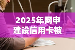 2025年网申建设信用卡被拒，推荐5个现在平台可以借钱