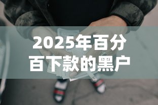 2025年百分百下款的黑户网贷有哪些，整理5个失信被执行人能贷款的口子