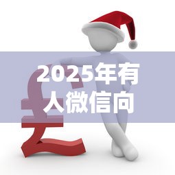 2025年有人微信向你借钱怎么办？看看这五个平台借钱不还怎么处理