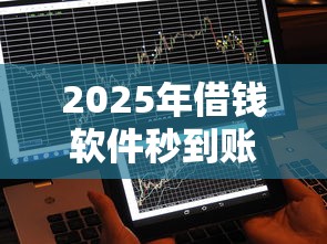 2025年借钱软件秒到账不看征信：分享五个借钱平台好通过