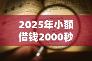 2025年小额借钱2000秒过不看信用分？看看这五个杭银消金是贷款平台