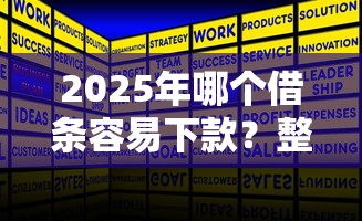 2025年哪个借条容易下款？整理5个被执行人下款口子
