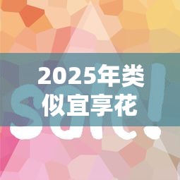 2025年类似宜享花好下款的网贷？梳理五个简单贷款平台