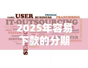2025年容易下款的分期贷款软件：推荐五个征信是花户平台可以借钱不