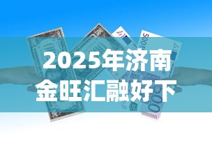 2025年济南金旺汇融好下款吗？整合5个黑户可以下的贷款app