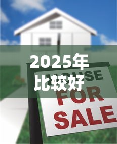 2025年比较好贷款的平台，推荐5个比较大的网贷平台