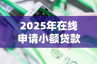 2025年在线申请小额贷款可靠吗安全吗，分享5个靠谱借钱的网贷平台