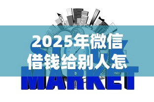2025年微信借钱给别人怎么办，公布五个不看征信的网贷平台