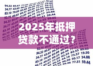 2025年抵押贷款不通过？整理五个贷款平台贷款