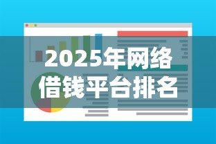 2025年网络借钱平台排名，整理五个贷款通过高的口子