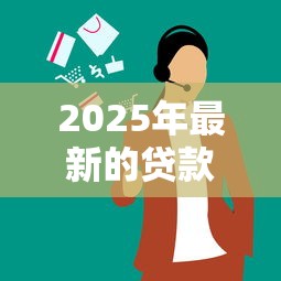 2025年最新的贷款方式叫什么，梳理五个好申请的网贷平台