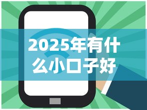 2025年有什么小口子好下款：公布五个线上借钱的平台100%能借到