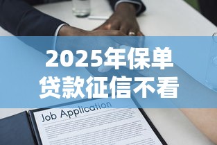 2025年保单贷款征信不看？看看这5个通过率高的网贷平台