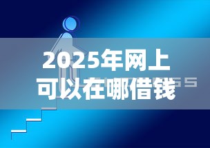 2025年网上可以在哪借钱：整理5个百度贷款平台