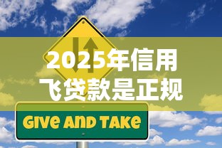 2025年信用飞贷款是正规平台吗？整合5个贷款平台排行榜